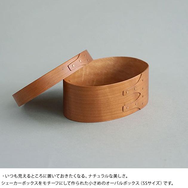 小物入れ 収納ボックス 小さい 小型 シェーカーオーバルボックスSS