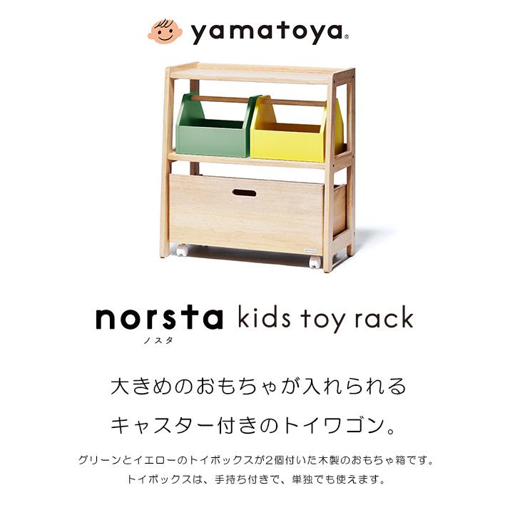 【メール便不可】 ノスタ3 キッズトイラック ワゴン ボックス 木製 シェルフ 収納 大和屋 子供 おもちゃ箱 片付け