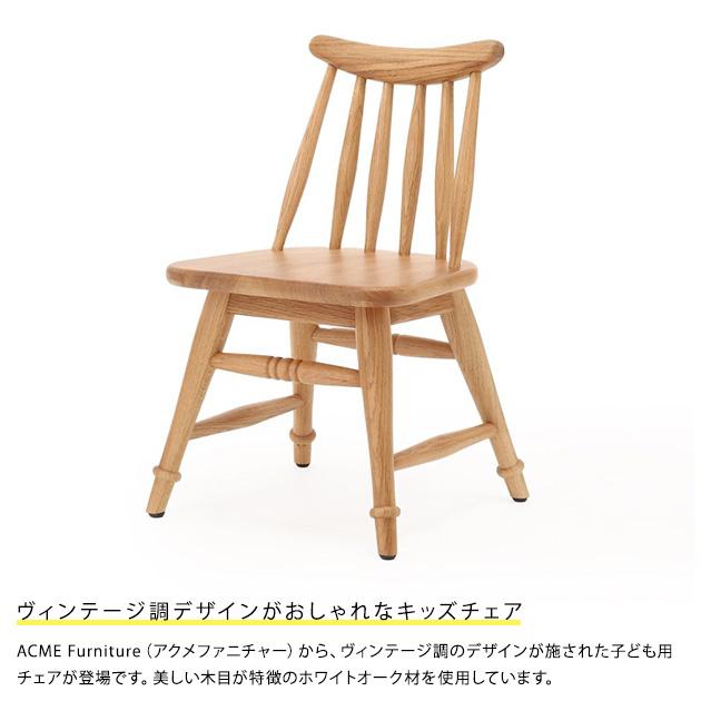 子ども 椅子 いす イス ACME Furniture アクメファニチャー ADEL Tiny
