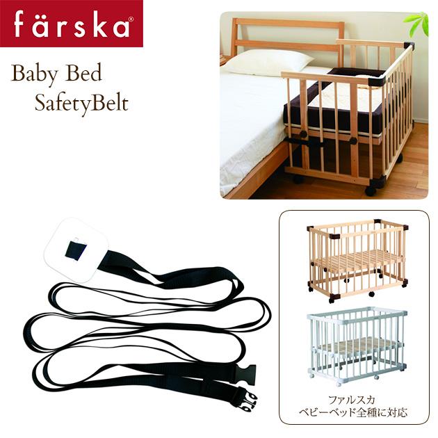 farska（ファルスカ） ベビーベッド用 添い寝安全ベルト 746056