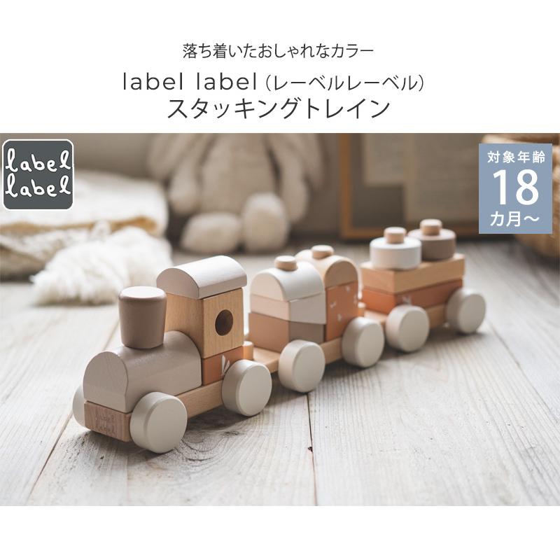 木のおもちゃ 電車遊び ベビー 1歳半 おしゃれ label レーベルレーベル
