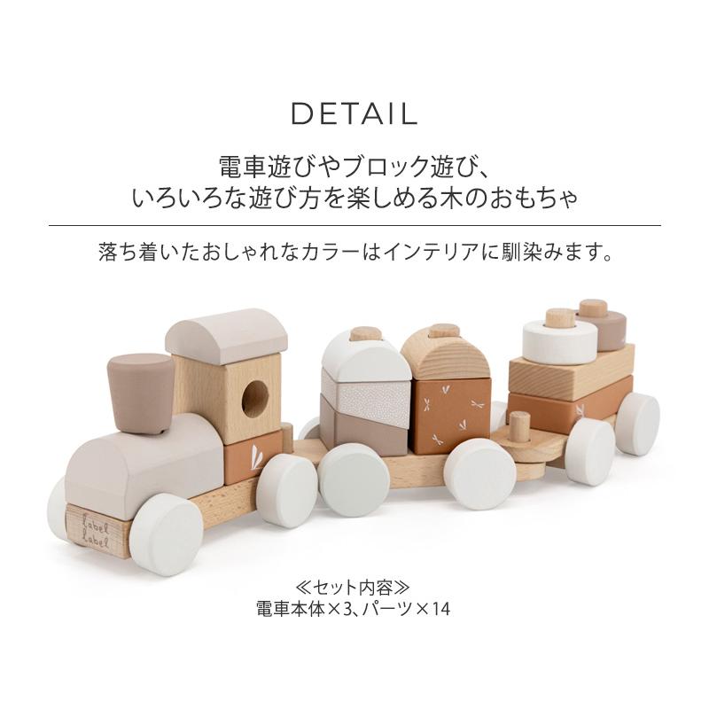 木のおもちゃ 電車遊び ベビー 1歳半 おしゃれ label レーベルレーベル
