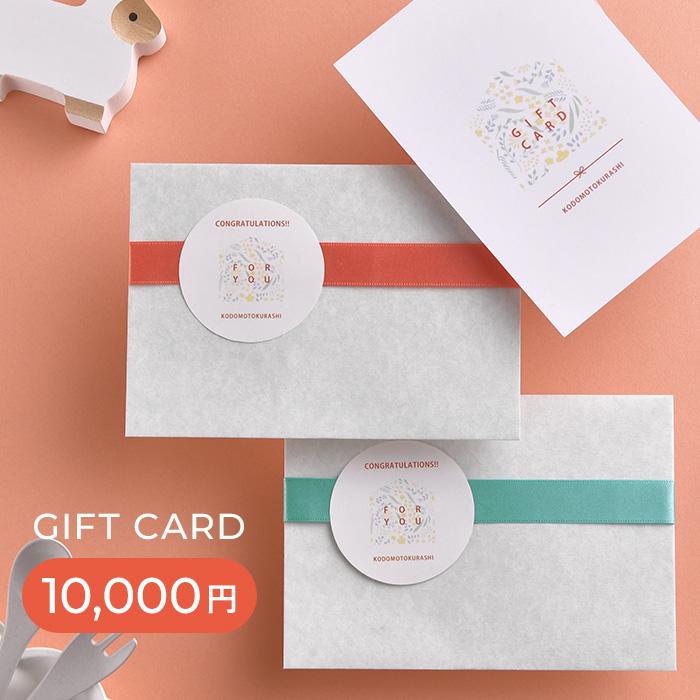 ギフトチケット ギフト券 商品券 10000円分 出産祝い こどもと暮らし 