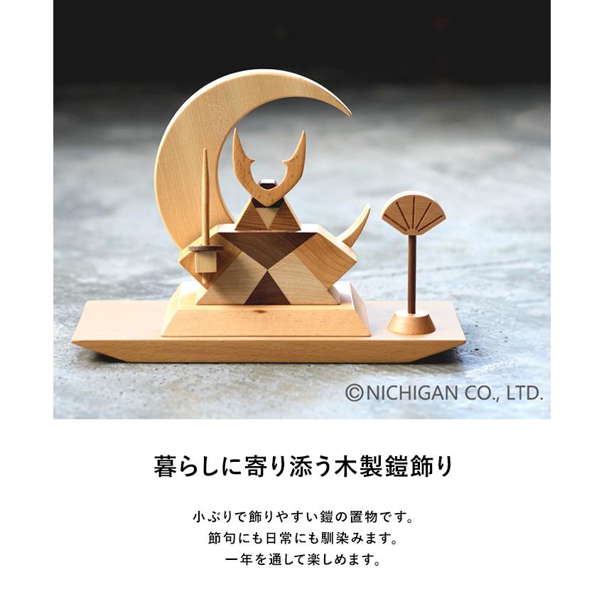 五月人形 鎧飾り コンパクト 木製 おしゃれ モダン ニチガン WOOD