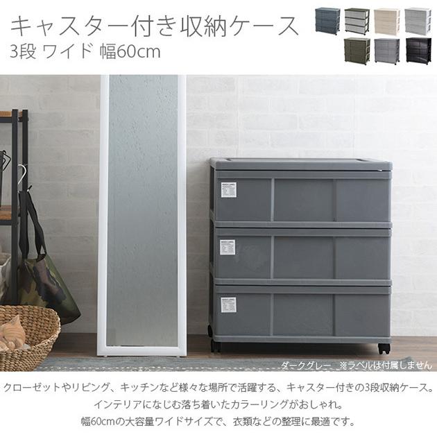 チェスト 衣装ケース 収納ケース おしゃれ キャスター付き収納ケース 3段 ワイド 幅60cm Mga 2308 オシャレな収納 こどもと暮らし 通販 Yahoo ショッピング