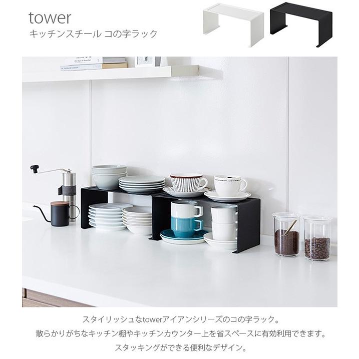 コの字ラック スチール キッチン 収納 スパイスラック Tower タワー キッチンスチール コの字ラック Mga 2321 オシャレな収納 こどもと暮らし 通販 Yahoo ショッピング