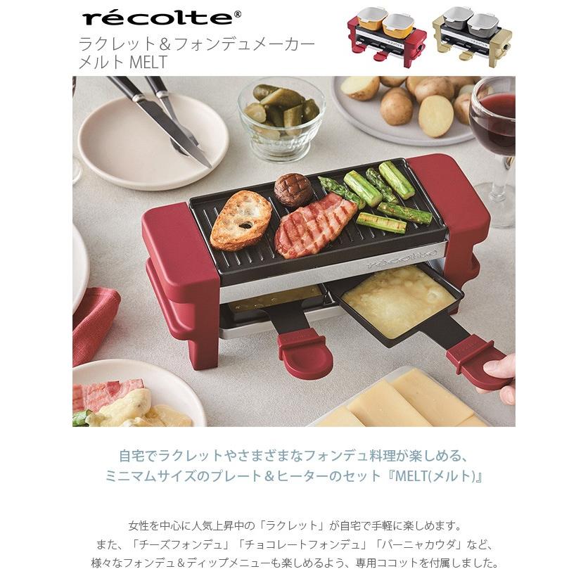 ラクレット グリル チーズヒーター チーズフォンデュ チョコフォンデュ recolte レコルト ラクレット＆フォンデュメーカー メルト MELT｜tougenkyou｜02