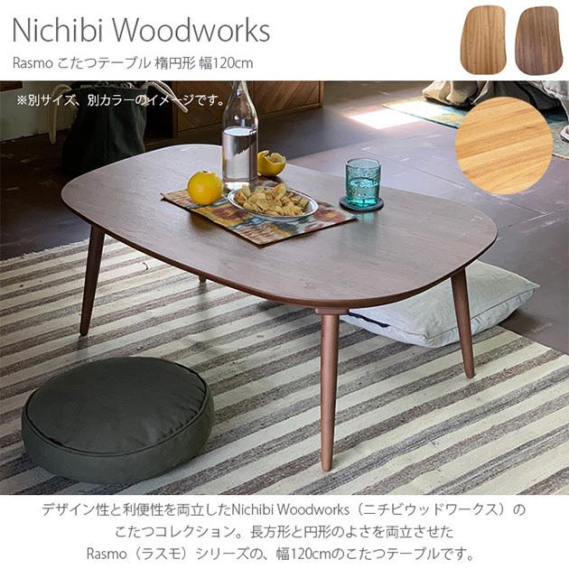 こたつテーブル 楕円形 おしゃれ 幅120 コタツ Nichibi Woodworks