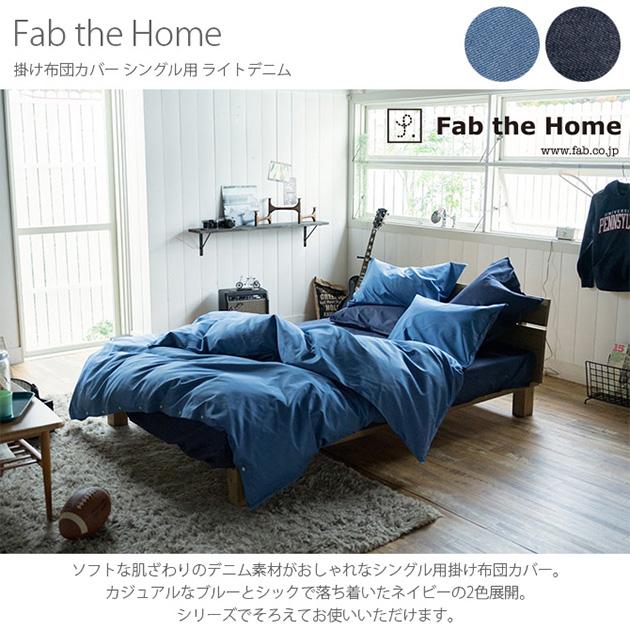 掛け布団カバー シングル おしゃれ デニム 綿100 Fab The Home ファブザホーム コンフォーターカバー S ライトデニム Mga 2775 オシャレな収納 こどもと暮らし 通販 Yahoo ショッピング