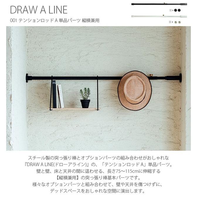 つっぱり棒 突っ張り棒 伸縮 おしゃれ モノトーン DRAW A LINE ドロー