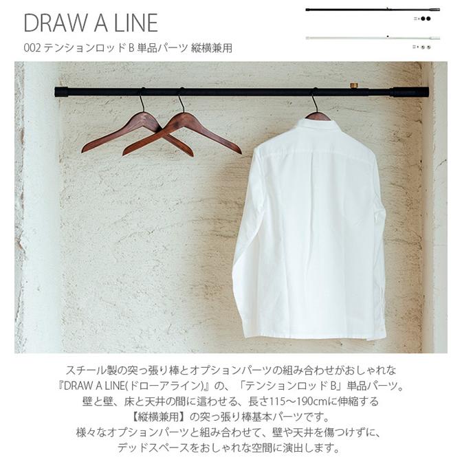 つっぱり棒 突っ張り棒 伸縮 おしゃれ モノトーン DRAW A LINE ドローアライン 002 テンションロッド B 単品パーツ 縦横兼用｜tougenkyou｜02