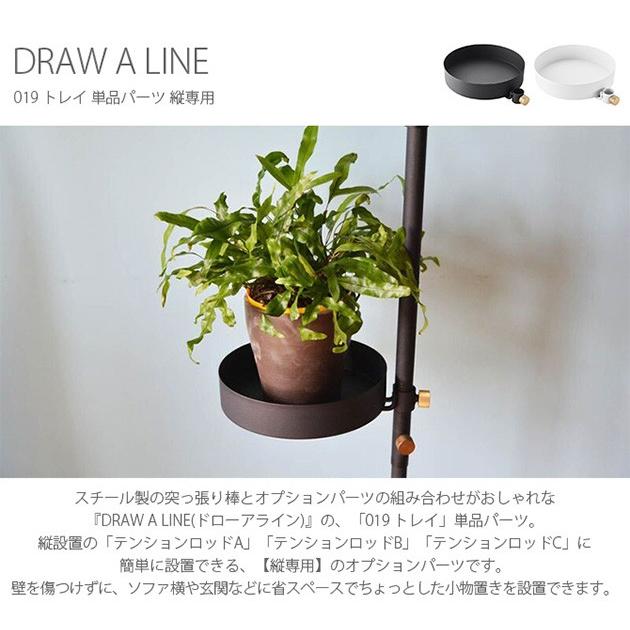 つっぱり棒 突っ張り棒 伸縮 おしゃれ モノトーン DRAW A LINE ドローアライン 019 トレイ 単品パーツ 縦専用｜tougenkyou｜02