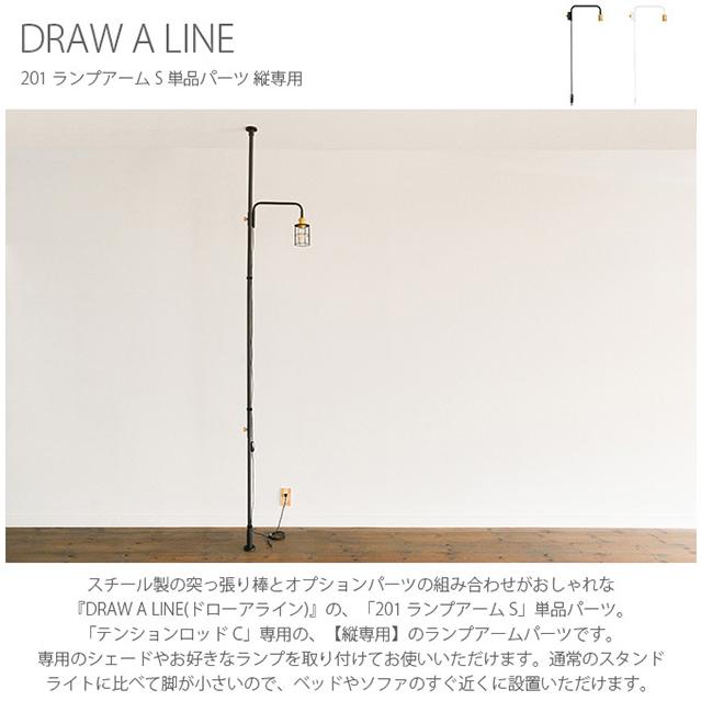 つっぱり棒 突っ張り棒 伸縮 おしゃれ モノトーン DRAW A LINE ドローアライン 201 ランプアーム S 単品パーツ 縦専用_1