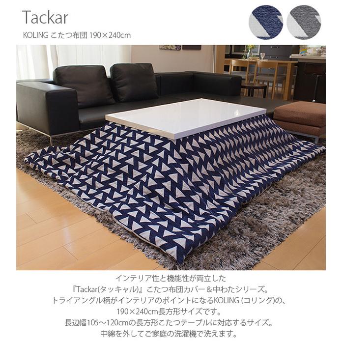 ⭐︎美品♪北欧風Tackar(タッキャル)洗えるこたつ布団⭐︎ こたつ布団 長方形 おしゃれ 北欧 マルチカバー Tackar タッキャル