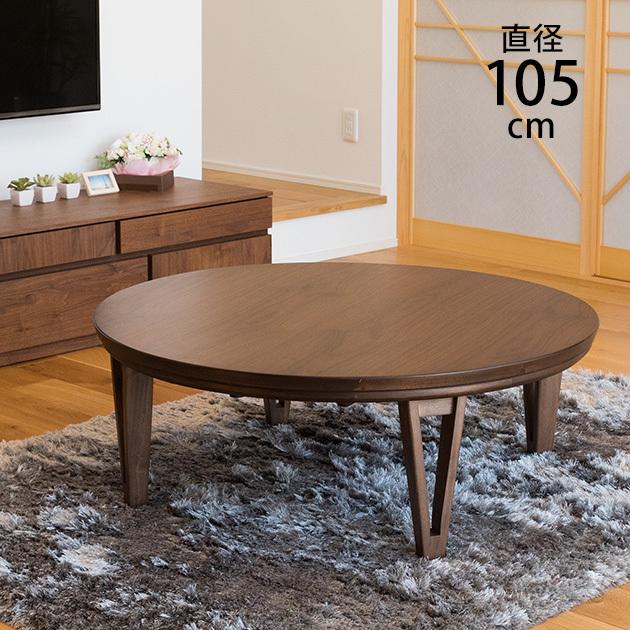 こたつ コタツ ローテーブル 円形 おしゃれ 円形こたつテーブル 直径