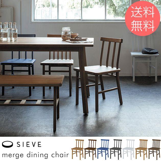 木製 無垢 北欧 SIEVE シーヴ merge dining chair マージ ダイニング