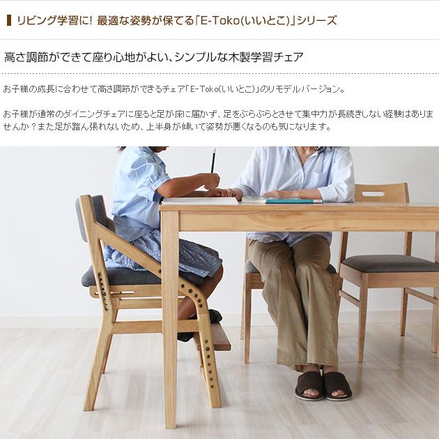 学習椅子 学習チェア ダイニング 木製 E-toko いいとこ E-Toko 学習椅子 学習チェア ダイニング 木製 E-toko いいとこ E-Toko
