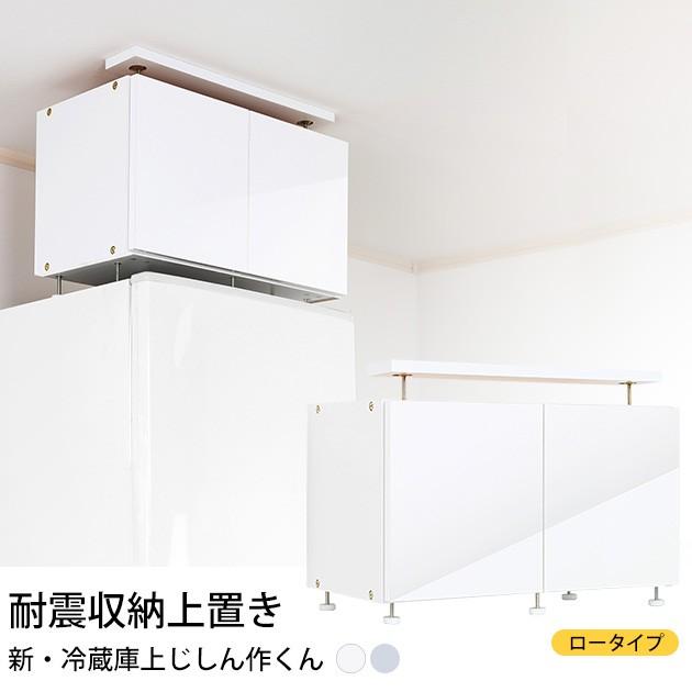 耐震 転倒防止 家具 冷蔵庫 新 冷蔵庫上じしん作くん ロータイプ 【ノベルティ対象外】
