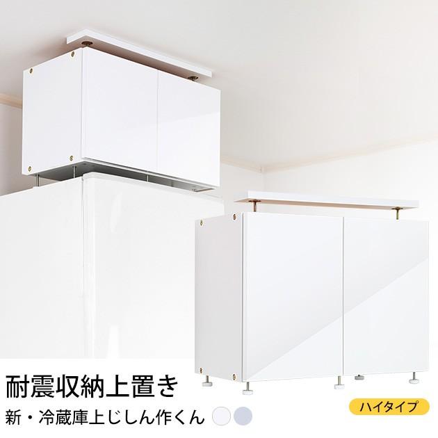 耐震 転倒防止 家具 冷蔵庫 新 冷蔵庫上じしん作くん ハイタイプ