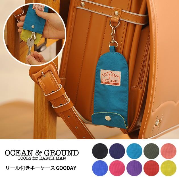 子供用 鍵入れ リール付き OCEAN＆GROUND オーシャンアンドグラウンド リール付きキーケース GOODAY 【袋ラッピング対応】｜tougenkyou