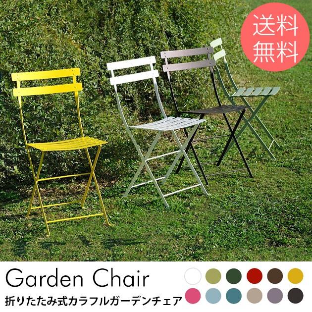 ガーデンチェア/折りたたみ椅子/アウトドア/イス/折りたたみガーデン 