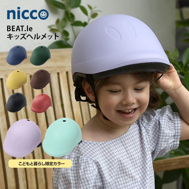 ヘルメット 子供用 子供 キッズ Nicco ニコ Beat Le ビートル キッズヘルメット Mka 1501 オシャレな収納 こどもと暮らし 通販 Yahoo ショッピング