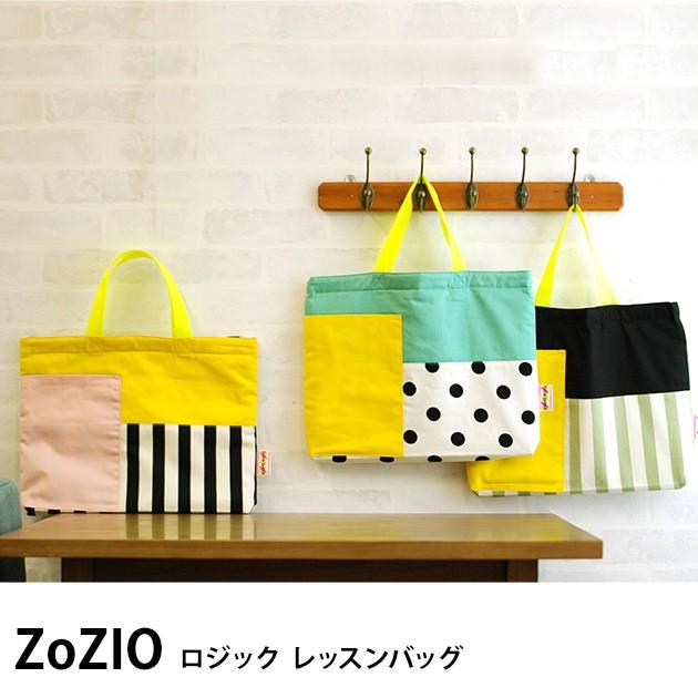 レッスンバッグ 通園バッグ 手提げ 手提げバッグ 日本製 Zozio ゾジヲ ロジック レッスンバッグ ラッピング対応 Mka 1537 オシャレな収納 こどもと暮らし 通販 Yahoo ショッピング