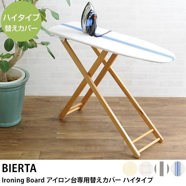 アイロン台 カバー 替えカバー おしゃれ Bierta ビエルタ Ironing Board アイロン台専用 替えカバー ハイタイプ Mka 1599 オシャレな収納 こどもと暮らし 通販 Yahoo ショッピング