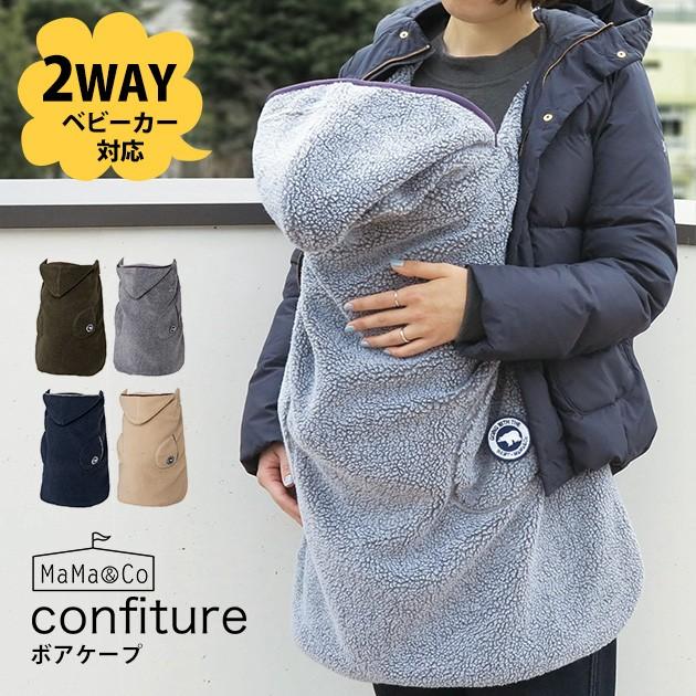 ケープ 抱っこひも 抱っこ紐 ベビーカー Confiture コンフィチュール ボアケープ ラッピング対応 Mka 1686 オシャレな収納 こどもと暮らし 通販 Yahoo ショッピング