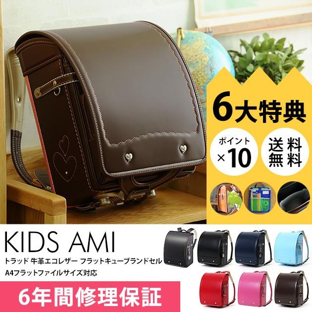 ランドセル 男の子 女の子 2018年 KIDS AMI キッズアミ トラッド 牛革エコレザー フラットキューブランドセル A4フラットファイルサイズ