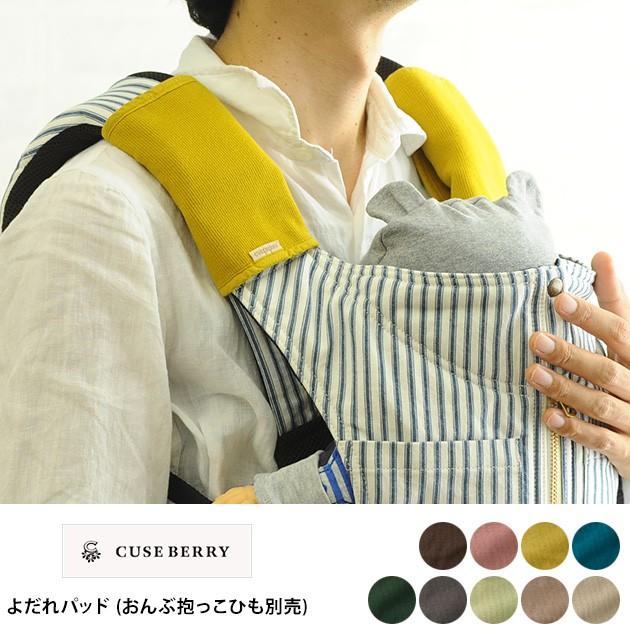 よだれカバー 抱っこひも用 抱っこ紐用 おしゃれ CUSE BERRY キューズ