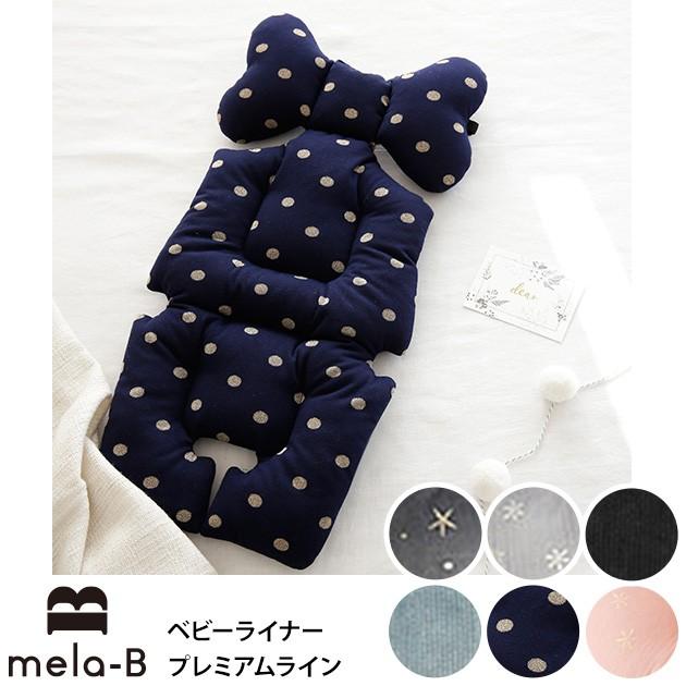ベビーカーシート ベビーカー シート クッション Mela B メラビー ベビーライナー プレミアムライン 袋ラッピング対応 Mka 1746 オシャレな収納 こどもと暮らし 通販 Yahoo ショッピング