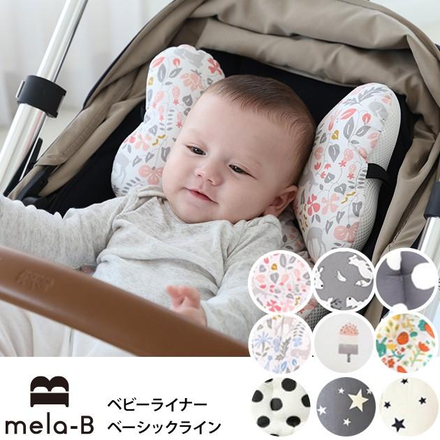 ベビーカーシート ベビーカー シート クッション Mela B メラビー ベビーライナー ベーシックライン 袋ラッピング対応 Mka 1749 オシャレな収納 こどもと暮らし 通販 Yahoo ショッピング