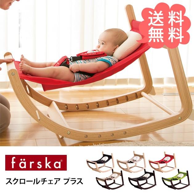 バウンサー 新生児 赤ちゃん ベビーチェア キッズチェア farska ファルスカ スクロールチェア プラス おしゃれ 便利 プレゼント おすすめ  出産祝い : mka-1758 : オシャレな収納 こどもと暮らし - 通販 - Yahoo!ショッピング