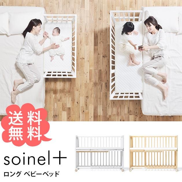 ベビーベッド 添い寝 ロング キャスター Soinel そいねーる そいねーる ロング ベビーベッド キャスター付き Mka 1859 オシャレな収納 こどもと暮らし 通販 Yahoo ショッピング
