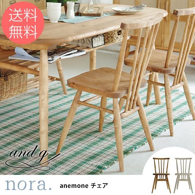 ダイニングチェア 木製 北欧 無垢 nora. ノラ and g アンジー anemone(アネモネ) ダイニングチェア ポイント10倍！公式ダイニング チェア 北欧 椅子