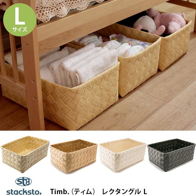 収納 収納ボックス カゴ 洗える stacksto スタックストー Timb