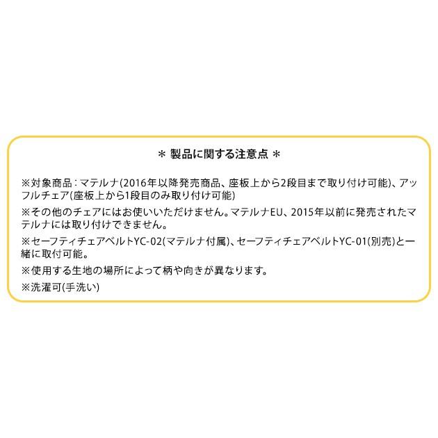 ベビーチェア 専用クッション クッション ハイタイプ マテルナチェア クッション 【チェア別売】 【袋ラッピング対応】｜tougenkyou｜05