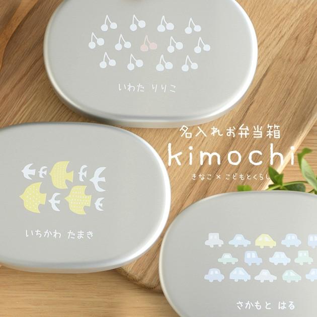 弁当箱 名入れ アルミ 子供 きなこ こどもと暮らし 名入れお弁当箱 Kimochiシリーズ Mka 4749 オシャレな収納 こどもと暮らし 通販 Yahoo ショッピング