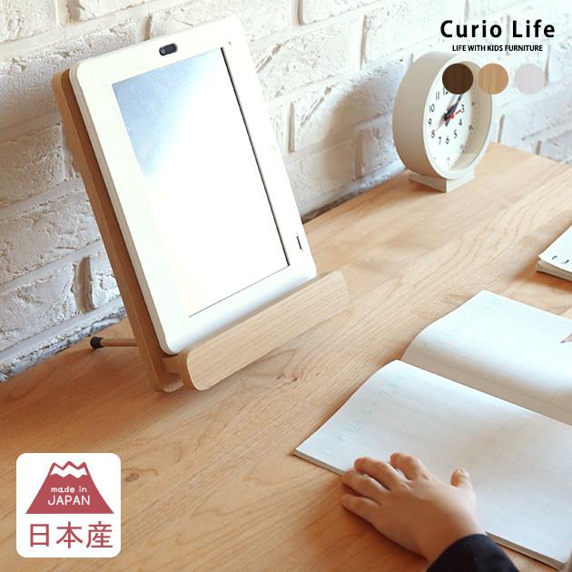 ipad スタンド リビング学習 縦置き 横置き Curio Life タブレットスタンド 【袋ラッピング対応】｜tougenkyou