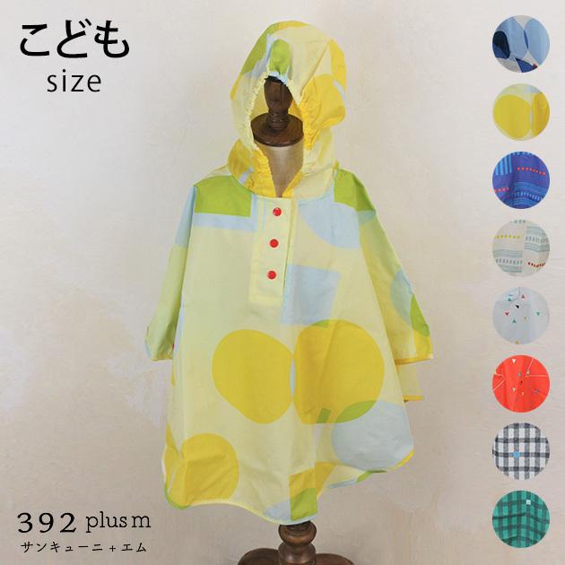 レインウェア 子ども 子供 男の子 女の子 キッズポンチョ 392 Plus M サンキューニプラスエム レインポンチョ キッズサイズ Mka 5236 オシャレな収納 こどもと暮らし 通販 Yahoo ショッピング
