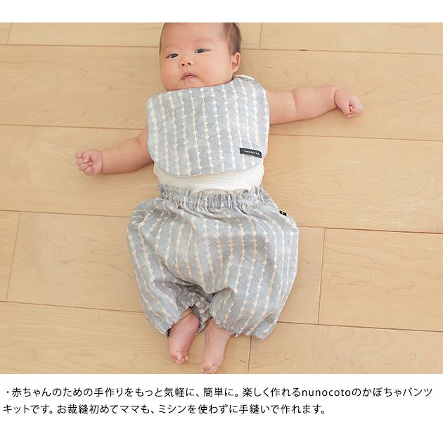 かぼちゃパンツ ベビー 赤ちゃん 手作り おしゃれ Nunocoto かぼちゃパンツ手作りキット Shizuku Mka 5395 オシャレな収納 こどもと暮らし 通販 Yahoo ショッピング