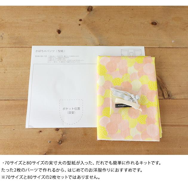 国内配送 ボトムス 赤ちゃんのための手作りをもっと簡単に かぼちゃパンツキット かぼちゃパンツ ベビー 赤ちゃん 手作り おしゃれ Nunocoto かぼちゃパンツ手作りキット Flowertile Www Threeriversofs Com