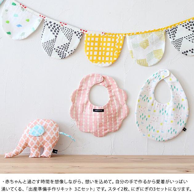 ベビーグッズ 手作り キット おしゃれ Nunocoto 出産準備手作りキット 3こセット Mka 5415 オシャレな収納 こどもと暮らし 通販 Yahoo ショッピング