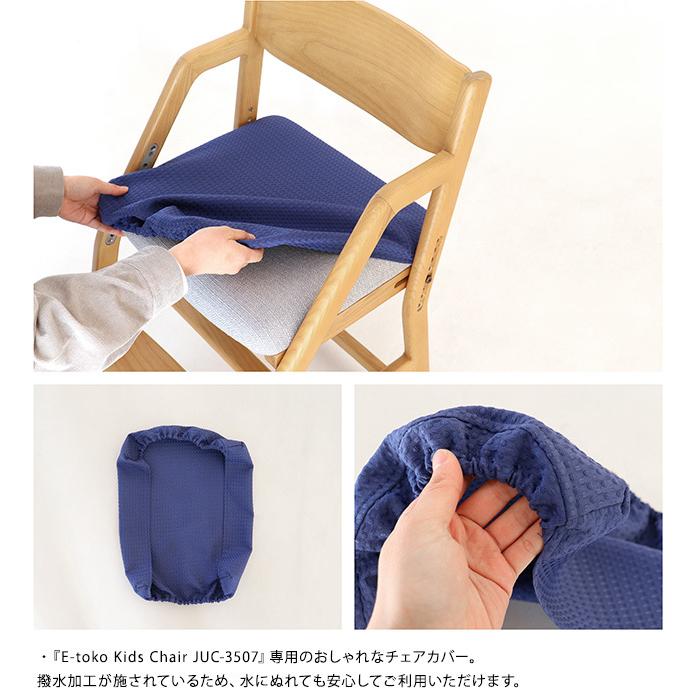 チェアカバー 椅子カバー おしゃれ 日本製 E-toko いいとこ Kids Chair