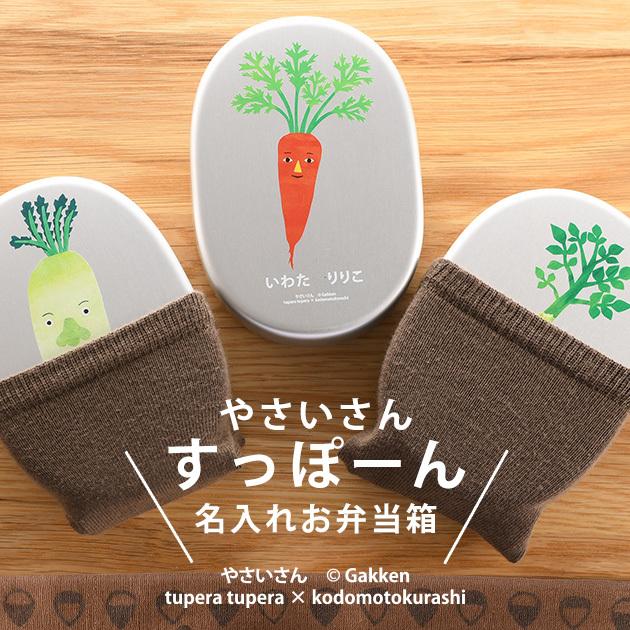 弁当箱 名入れ アルミ 子供 Tupera Tupera こどもと暮らし やさいさん すっぽーん 名入れお弁当箱 Mka 5535 オシャレな収納 こどもと暮らし 通販 Yahoo ショッピング