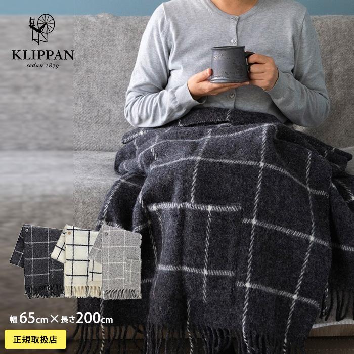ブランケット 北欧 おしゃれ クリッパン 65×200cm KLIPPAN 正規取扱店