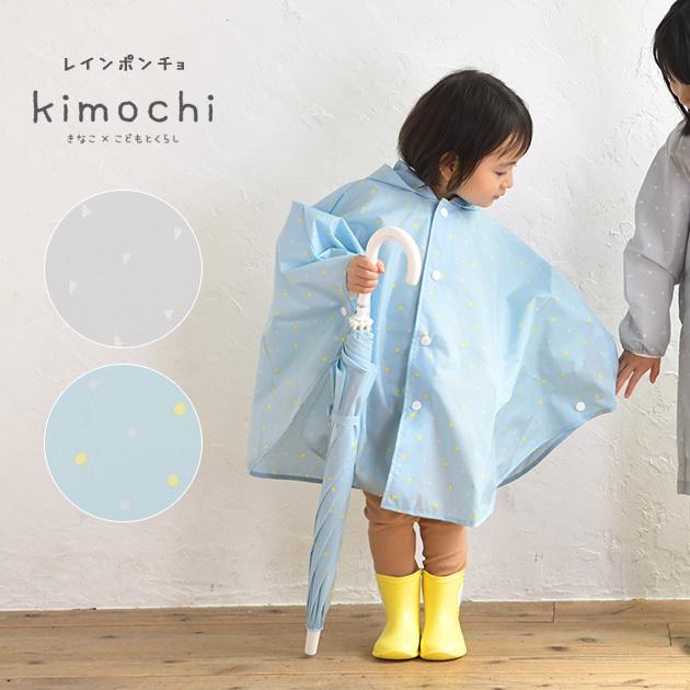 レインポンチョ キッズ 子供 水色 きなこ こどもと暮らし レインポンチョ Mka 5611 オシャレな収納 こどもと暮らし 通販 Yahoo ショッピング