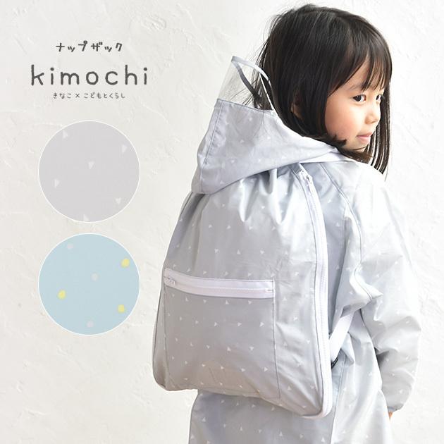 ナップサック キッズ 子供 水色 きなこ×こどもと暮らし ナップザック