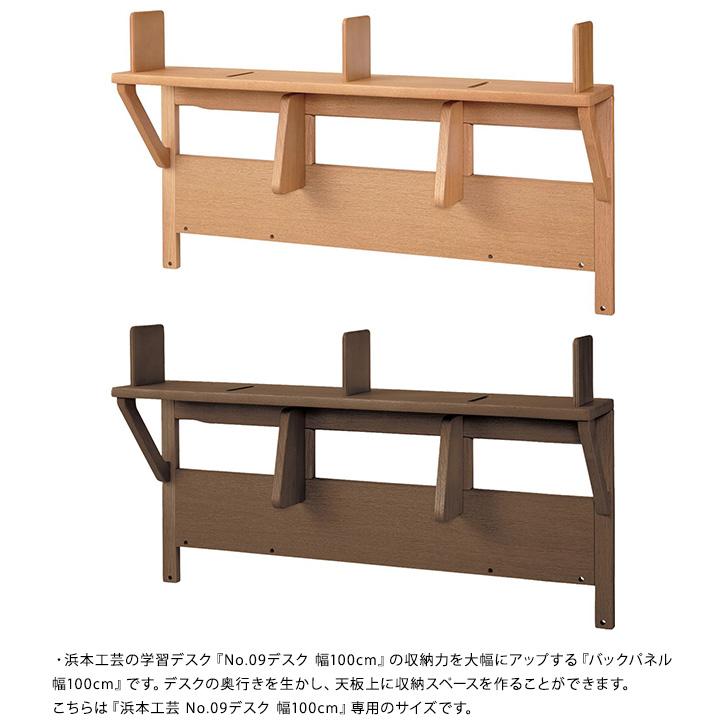 学習机 収納 学習デスク 日本製 浜本工芸 No.09バックパネル 幅100cm
